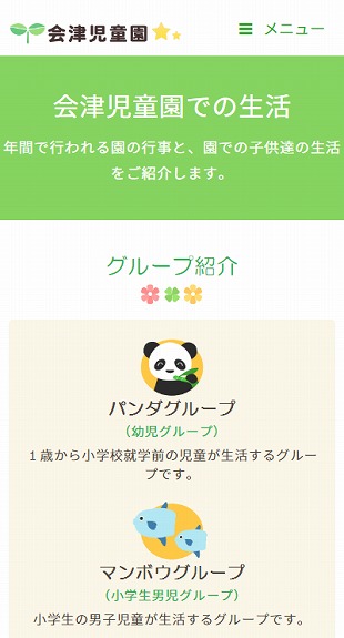 福島県会津若松市 児童養護施設のホームページ制作 スマホサイト作成