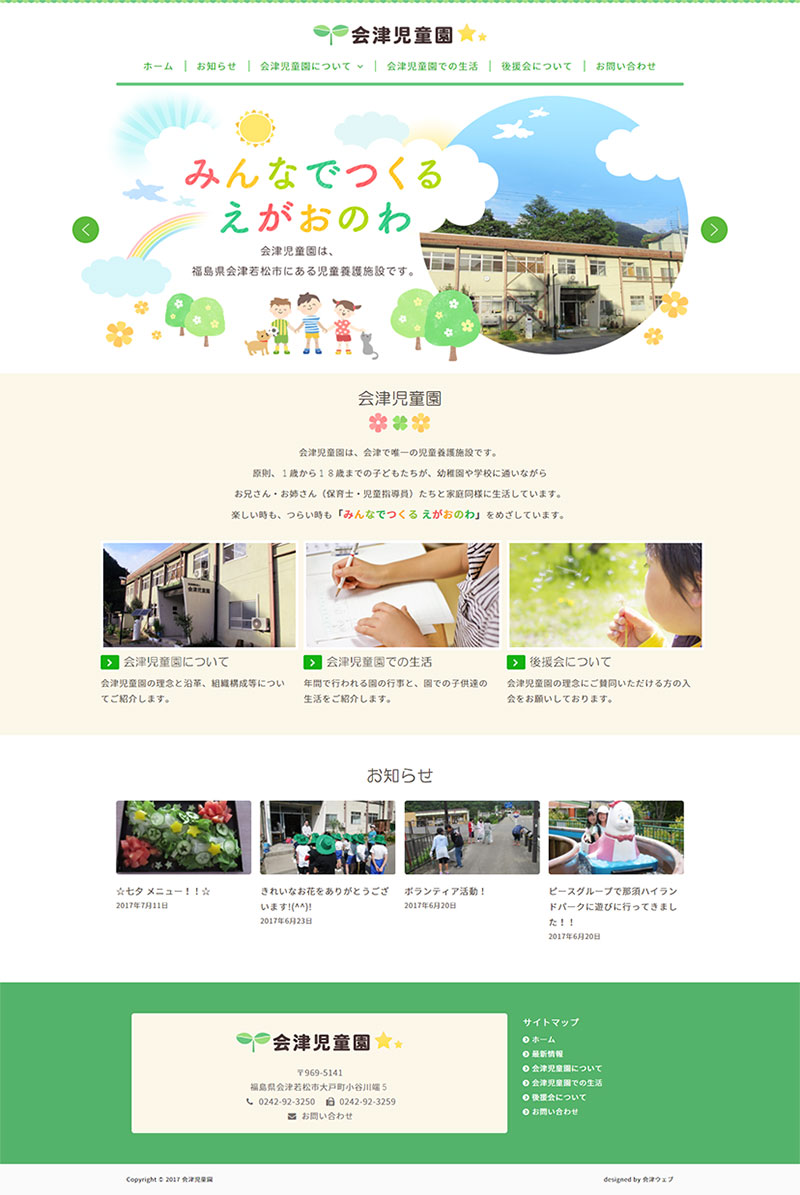 福島県会津若松市 児童養護施設のホームページ制作