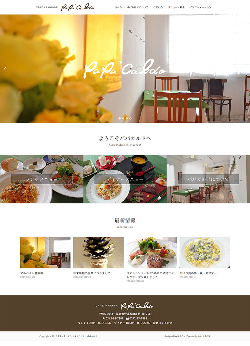福島県会津若松市 イタリアンレストランのホームページ制作