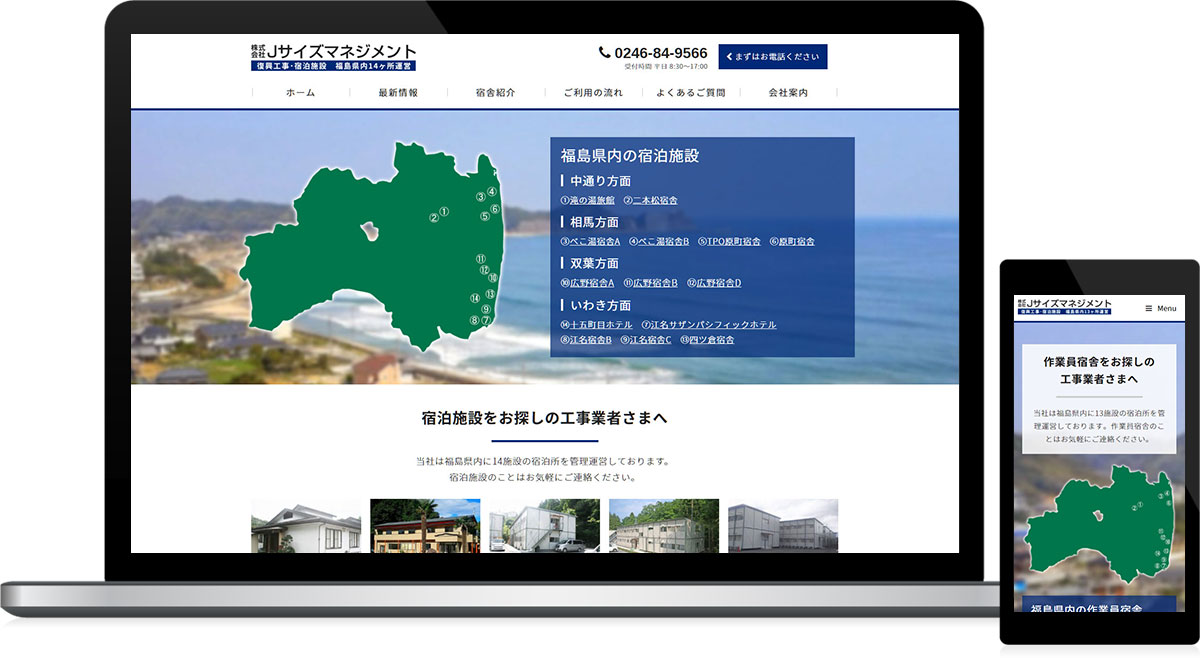 福島県いわき市 宿泊施設運営のホームページ制作