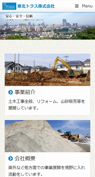 宮城県仙台市 建設業（土木･基礎工事）のホームページ制作 スマホサイト作成