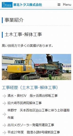 宮城県仙台市 建設業（土木･基礎工事）のホームページ制作 スマホサイト作成