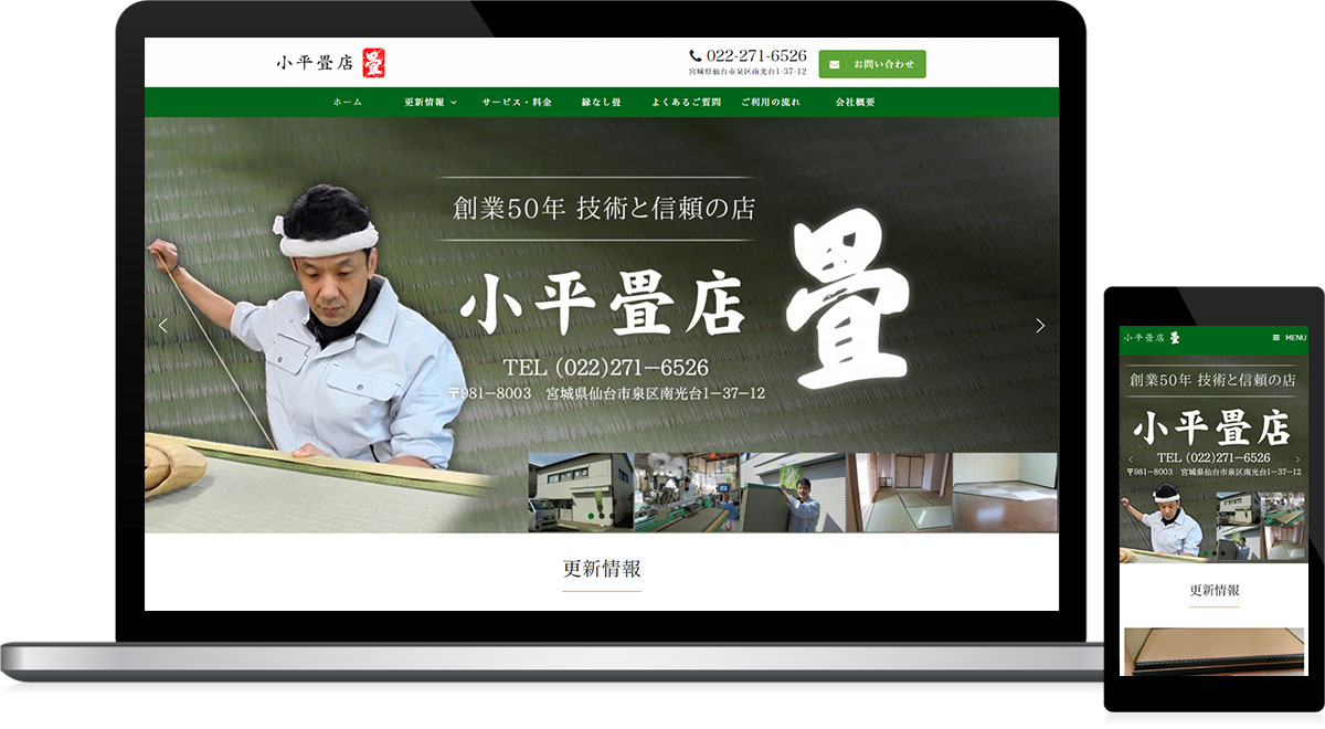 宮城県仙台市 畳替え･襖替えのホームページ制作