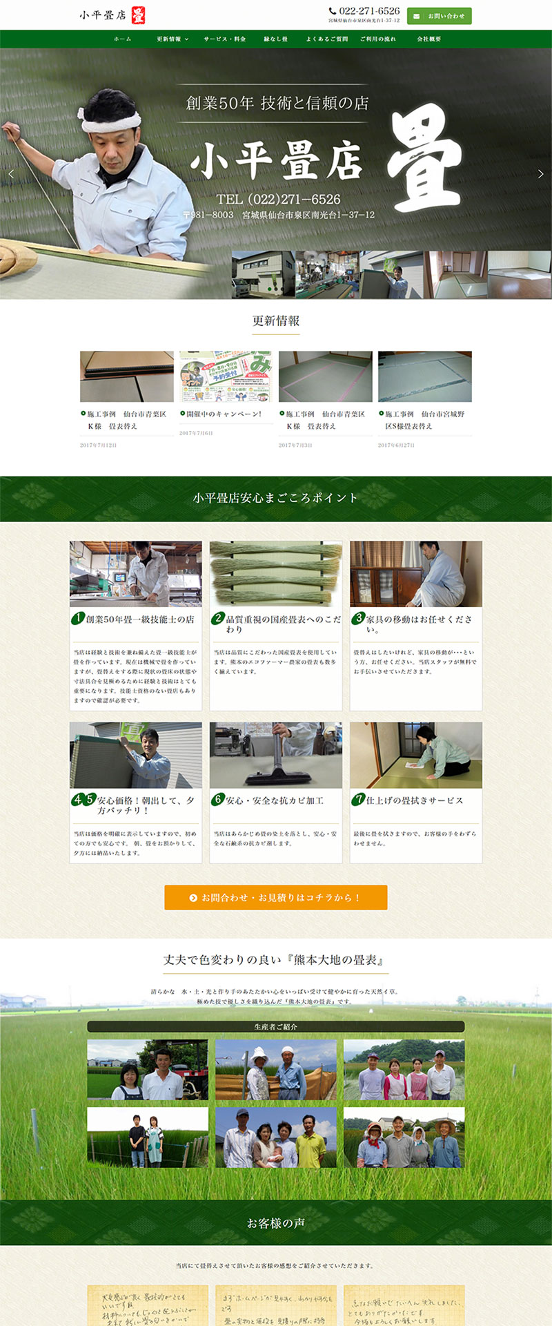 宮城県仙台市 畳替え･襖替えのホームページ制作