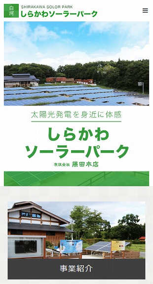 福島県白河市 再生可能エネルギー導入促進のホームページ制作 スマホサイト作成