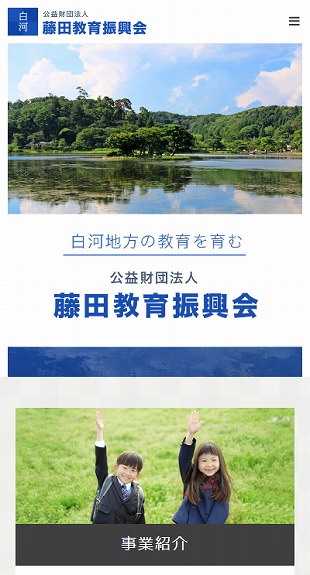 福島県白河市 公益財団法人のホームページ制作 スマホサイト作成