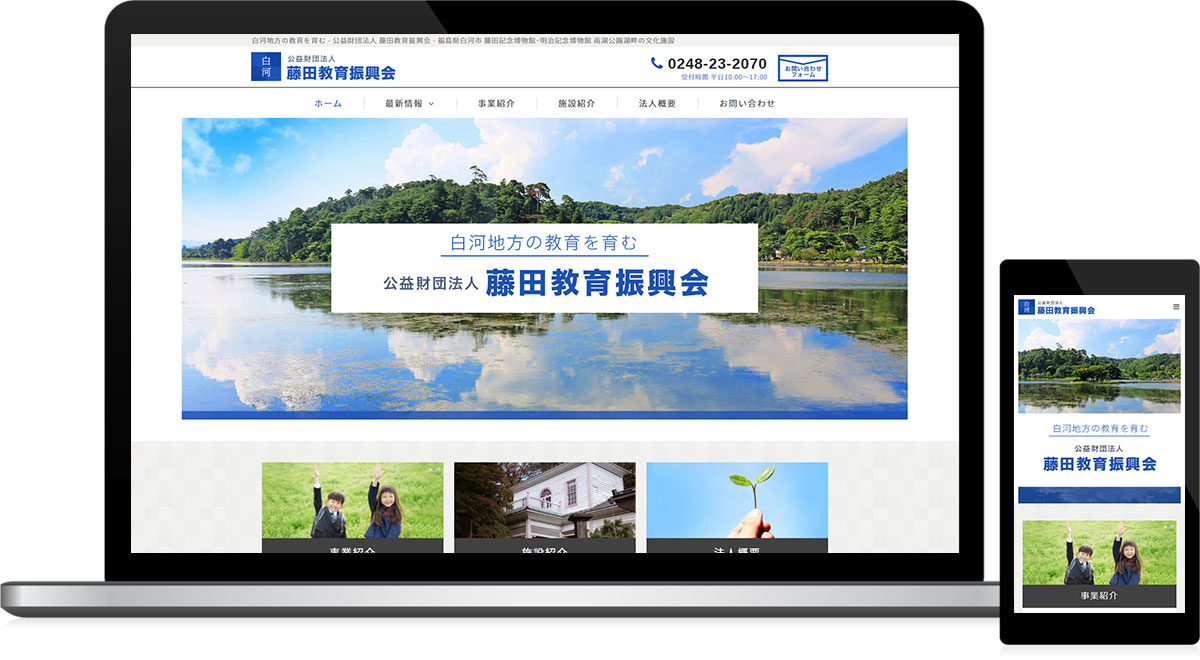 福島県白河市 公益財団法人のホームページ制作