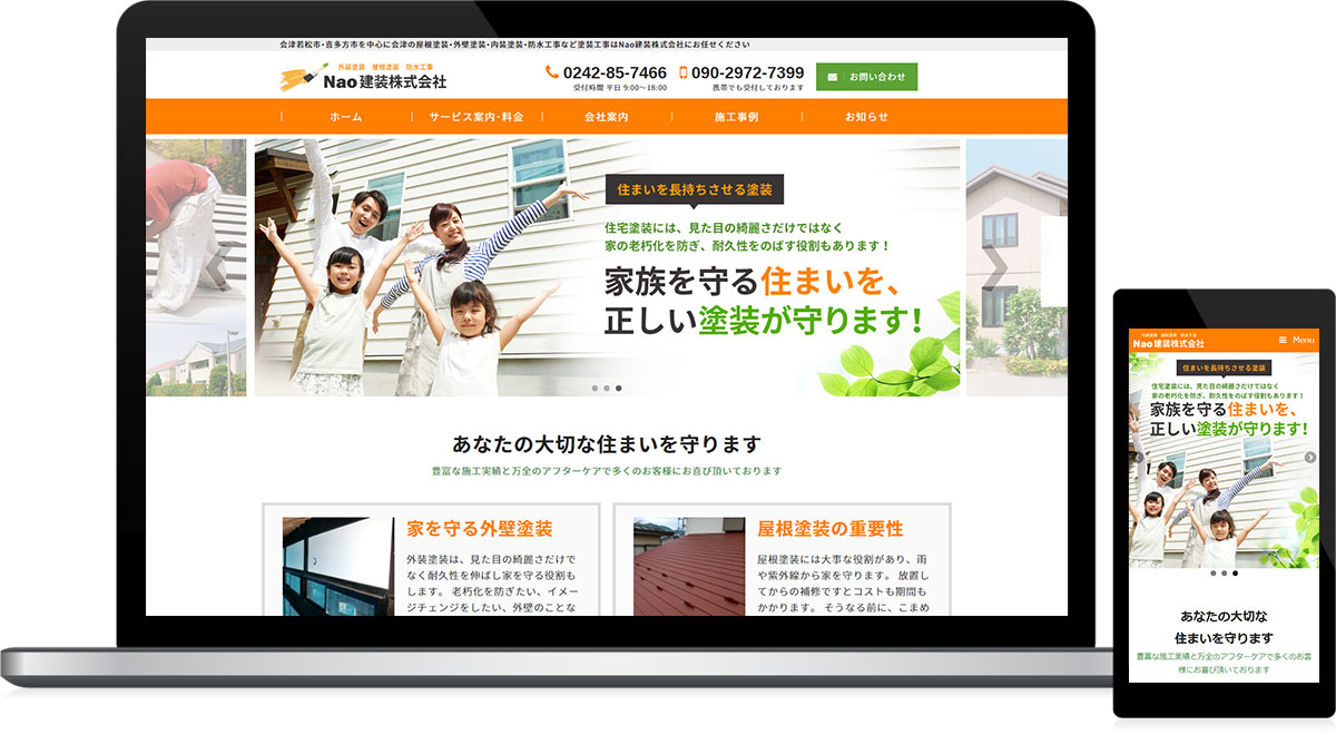 福島県会津若松市 塗装工事･防水工事のホームページ制作