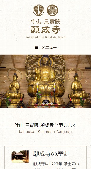 福島県喜多方市 寺院のホームページ制作 スマホサイト作成