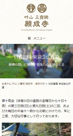 福島県喜多方市 寺院のホームページ制作 スマホサイト作成
