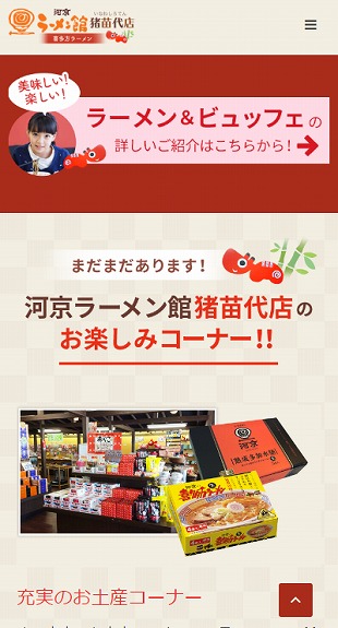 福島県猪苗代町 ラーメン店のホームページ制作 スマホサイト作成