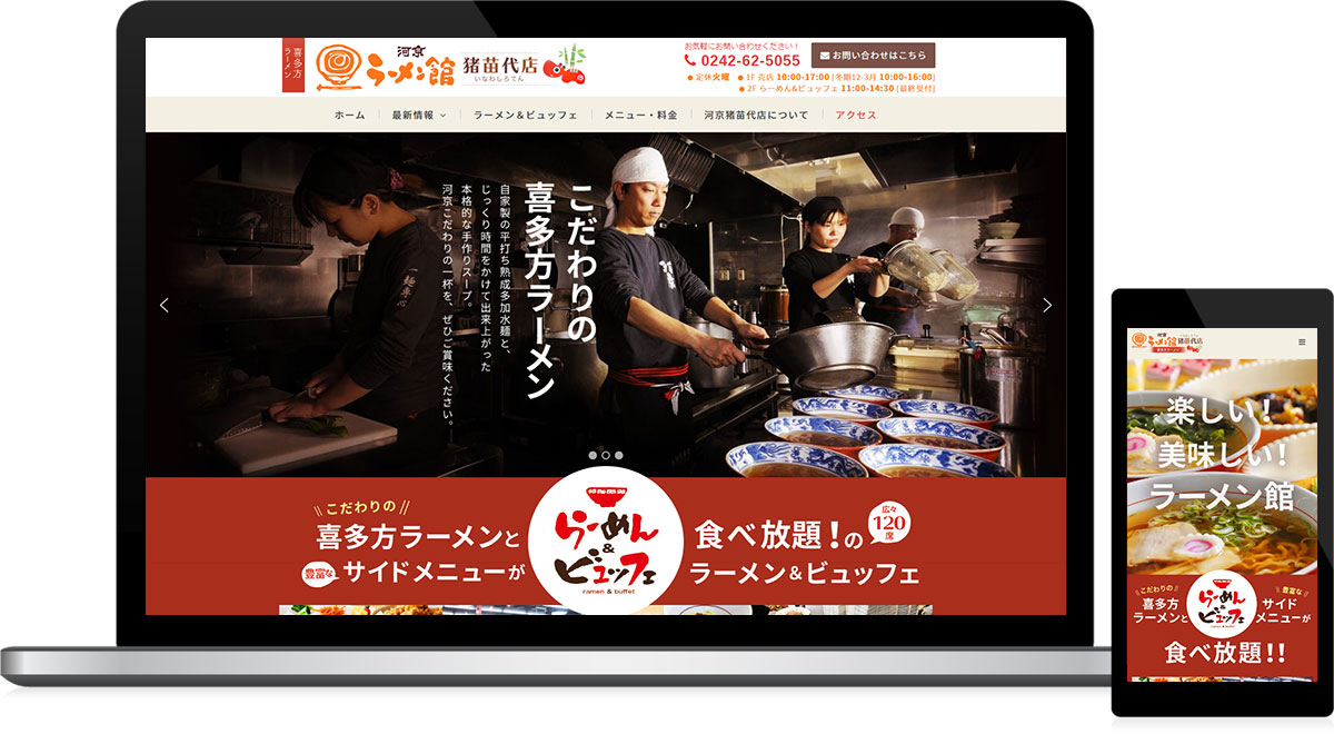 福島県猪苗代町 ラーメン店のホームページ制作