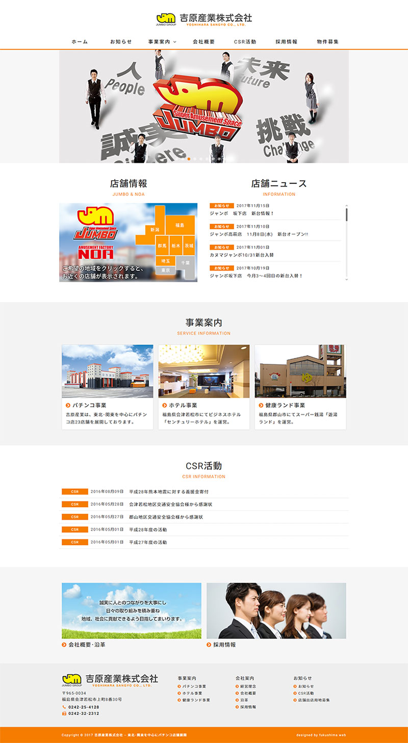 福島県会津若松市 パチンコ事業･ホテル事業･健康ランド事業のホームページ制作