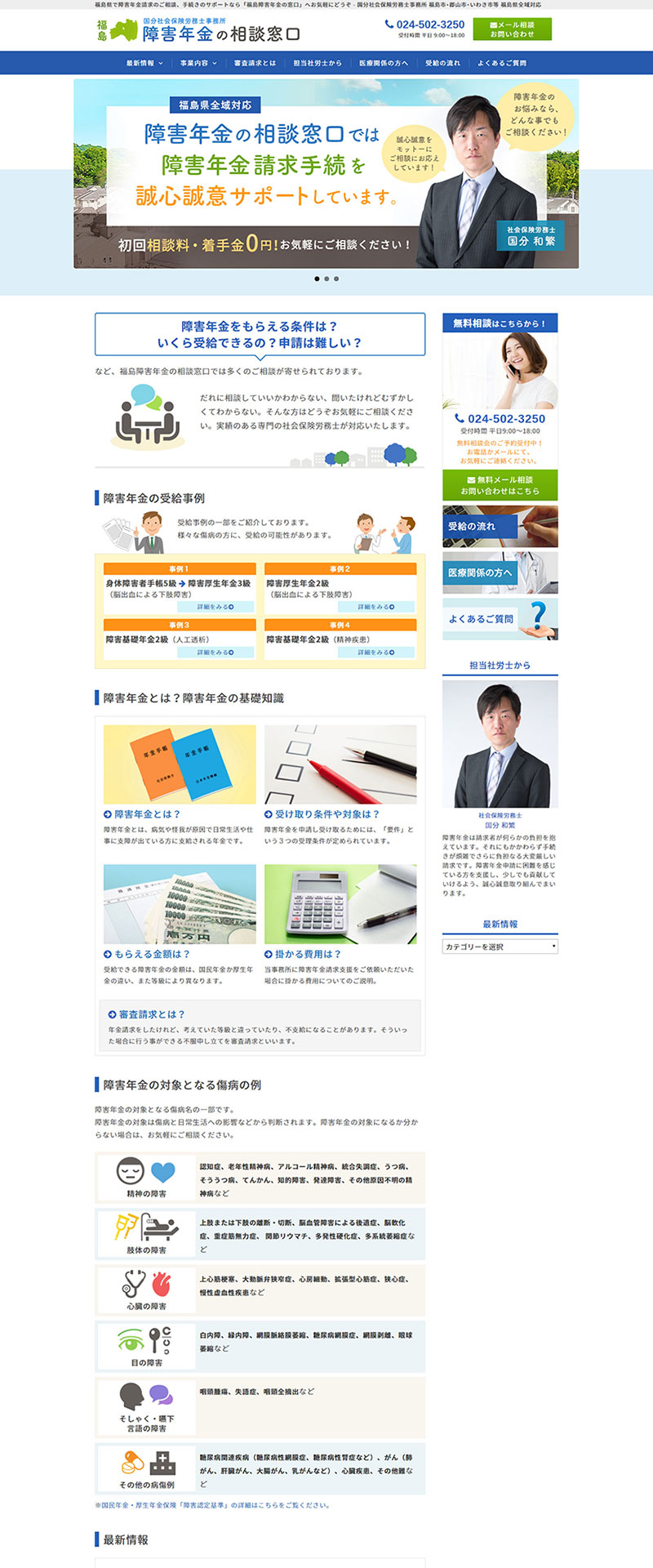 福島県福島市 社会保険労務士のホームページ制作