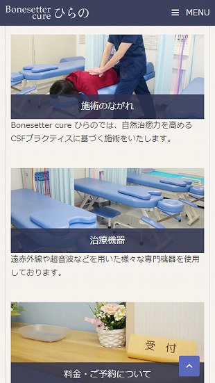 福島県伊達市 治療院（整体・整骨）のホームページ制作 スマホサイト作成