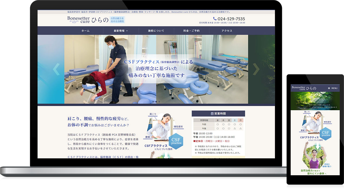 福島県伊達市 治療院（整体・整骨）のホームページ制作
