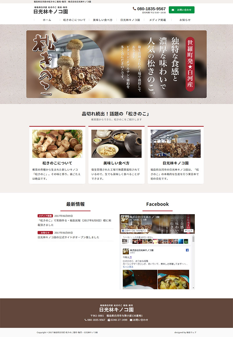 福島県白河市 キノコ栽培･販売のホームページ制作