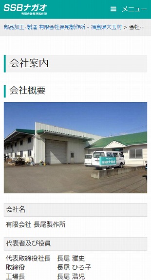 福島県安達郡大玉村 加工・製造のホームページ制作 スマホサイト作成