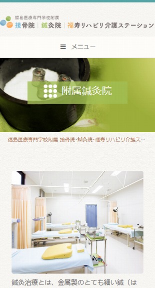 福島県郡山市 接骨院・鍼灸院・リハビリ介護のホームページ制作 スマホサイト作成