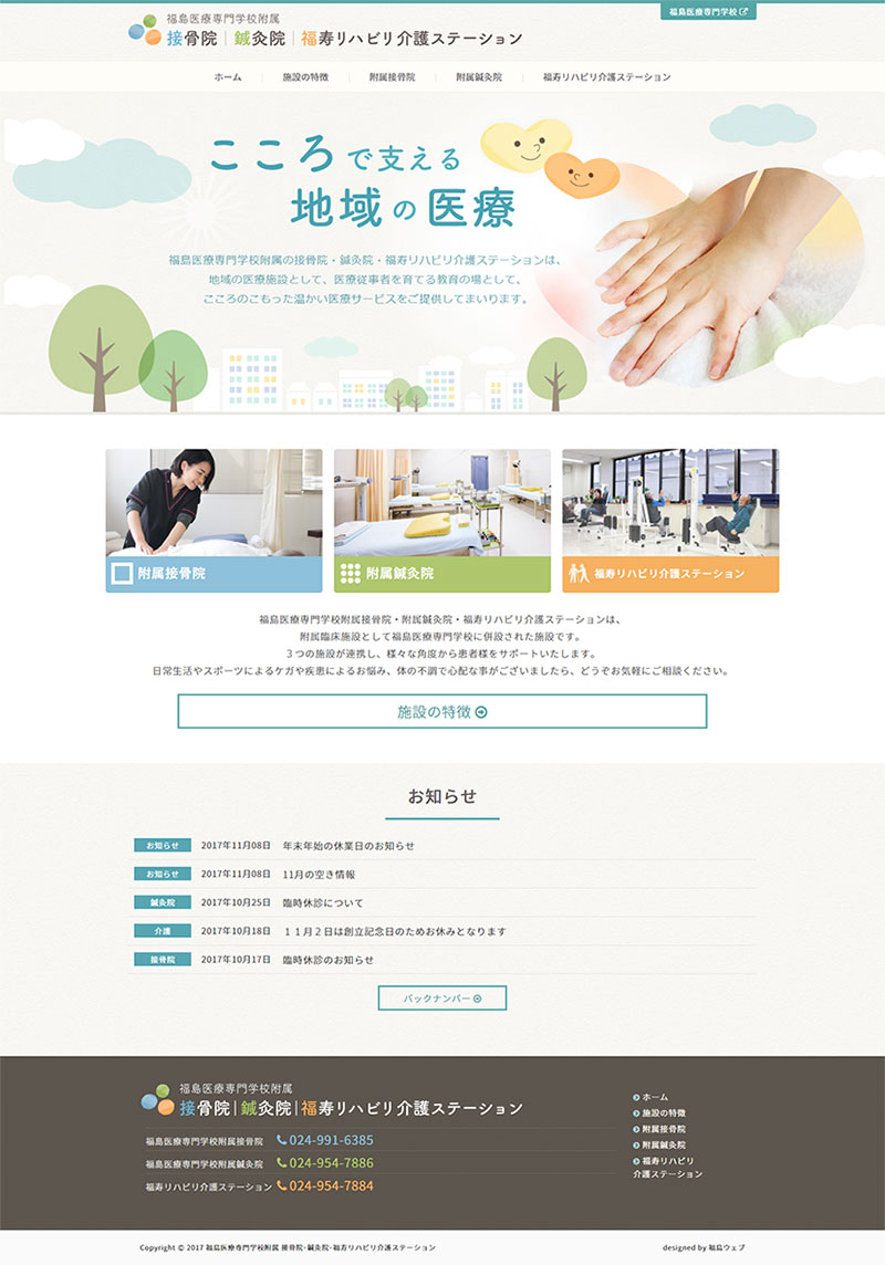 福島県郡山市 接骨院・鍼灸院・リハビリ介護のホームページ制作