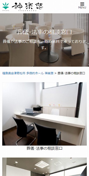 福島県会津若松市 多目的ホール・貸会議室のホームページ制作 スマホサイト作成