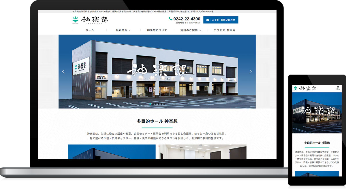 福島県会津若松市 多目的ホール・貸会議室のホームページ制作