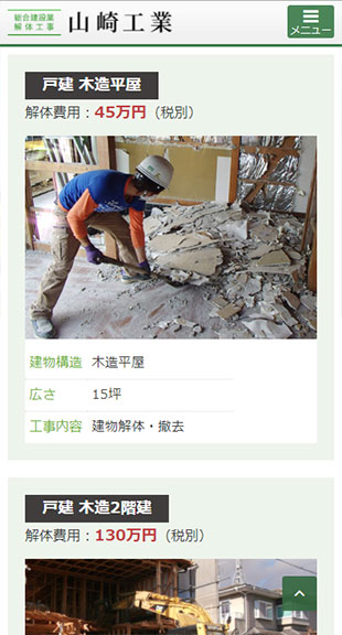 宮城県石巻市 解体工事のホームページ制作 スマホサイト作成