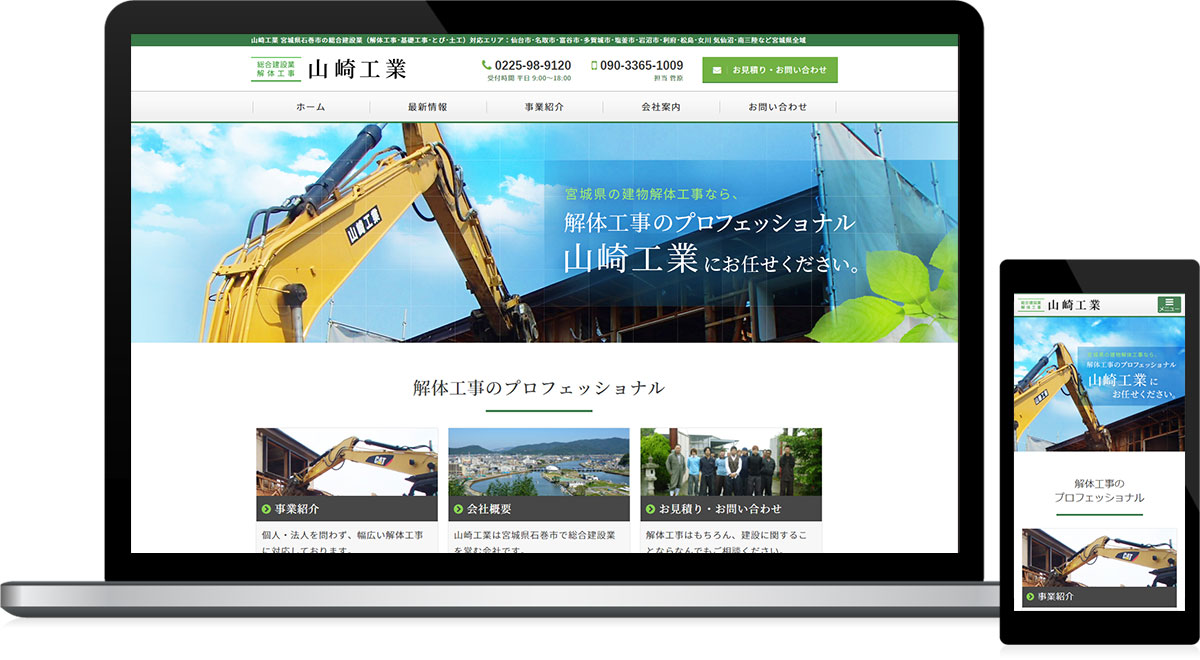 宮城県石巻市 解体工事のホームページ制作