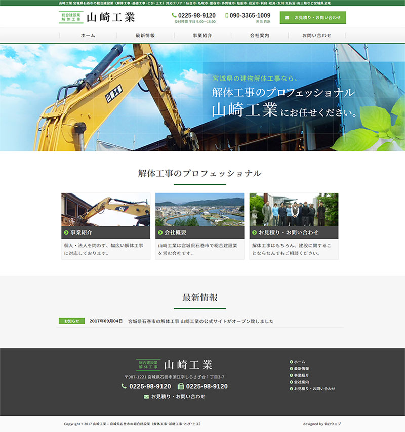 宮城県石巻市 解体工事のホームページ制作