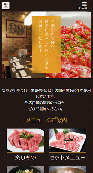 福島県会津若松市 飲食店･焼肉店のホームページ制作 スマホサイト作成