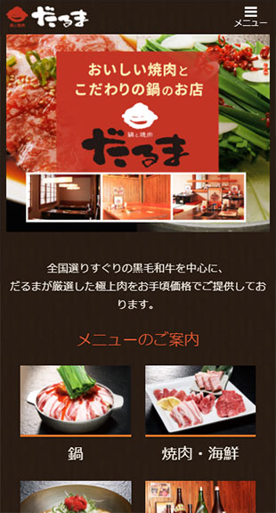 福島県会津若松市 焼肉店･鍋専門店のホームページ制作 スマホサイト作成