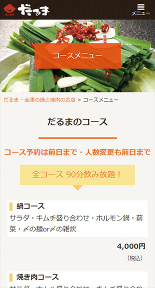 福島県会津若松市 焼肉店･鍋専門店のホームページ制作 スマホサイト作成