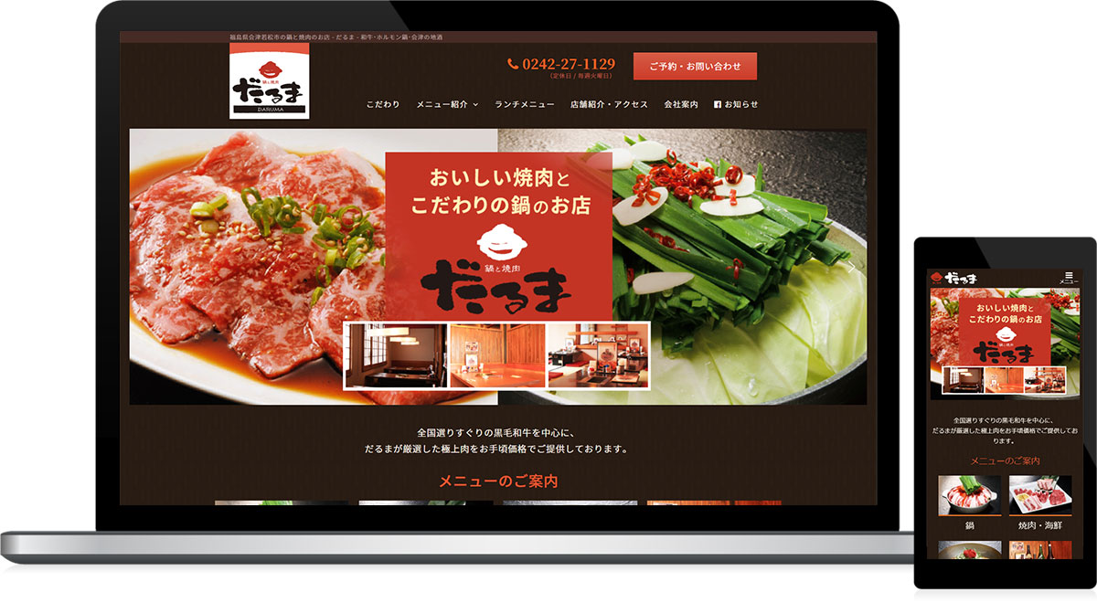 福島県会津若松市 焼肉店･鍋専門店のホームページ制作
