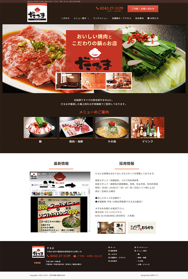 福島県会津若松市 焼肉店･鍋専門店のホームページ制作