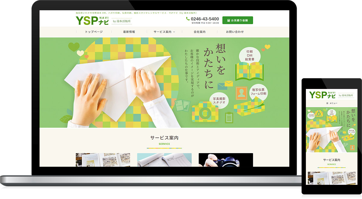 福島県いわき市 印刷全般のホームページ制作