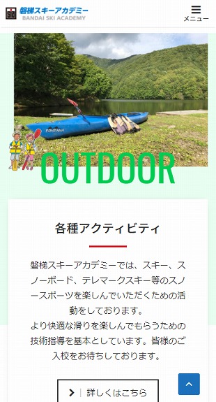 福島県猪苗代町 アウトドアスクールのホームページリニューアル スマホサイト作成