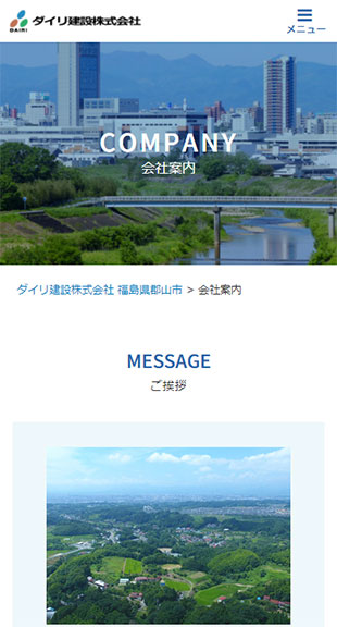 福島県郡山市 土木・建設工事のホームページ制作 スマホサイト作成