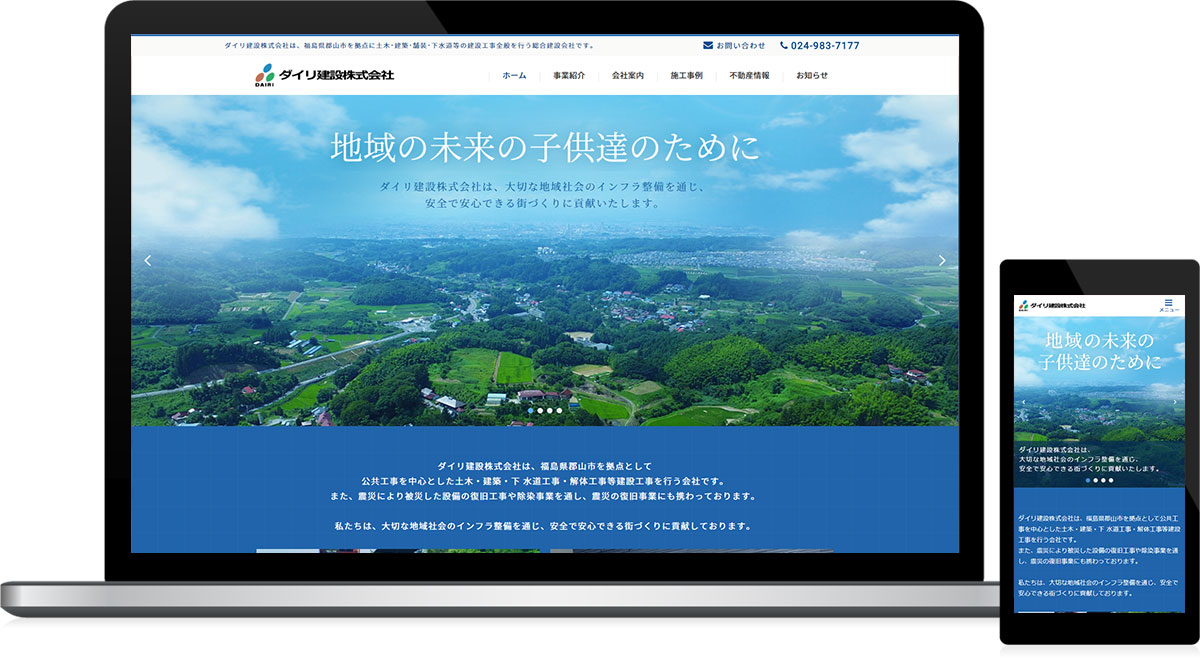 福島県郡山市 土木・建設工事のホームページ制作