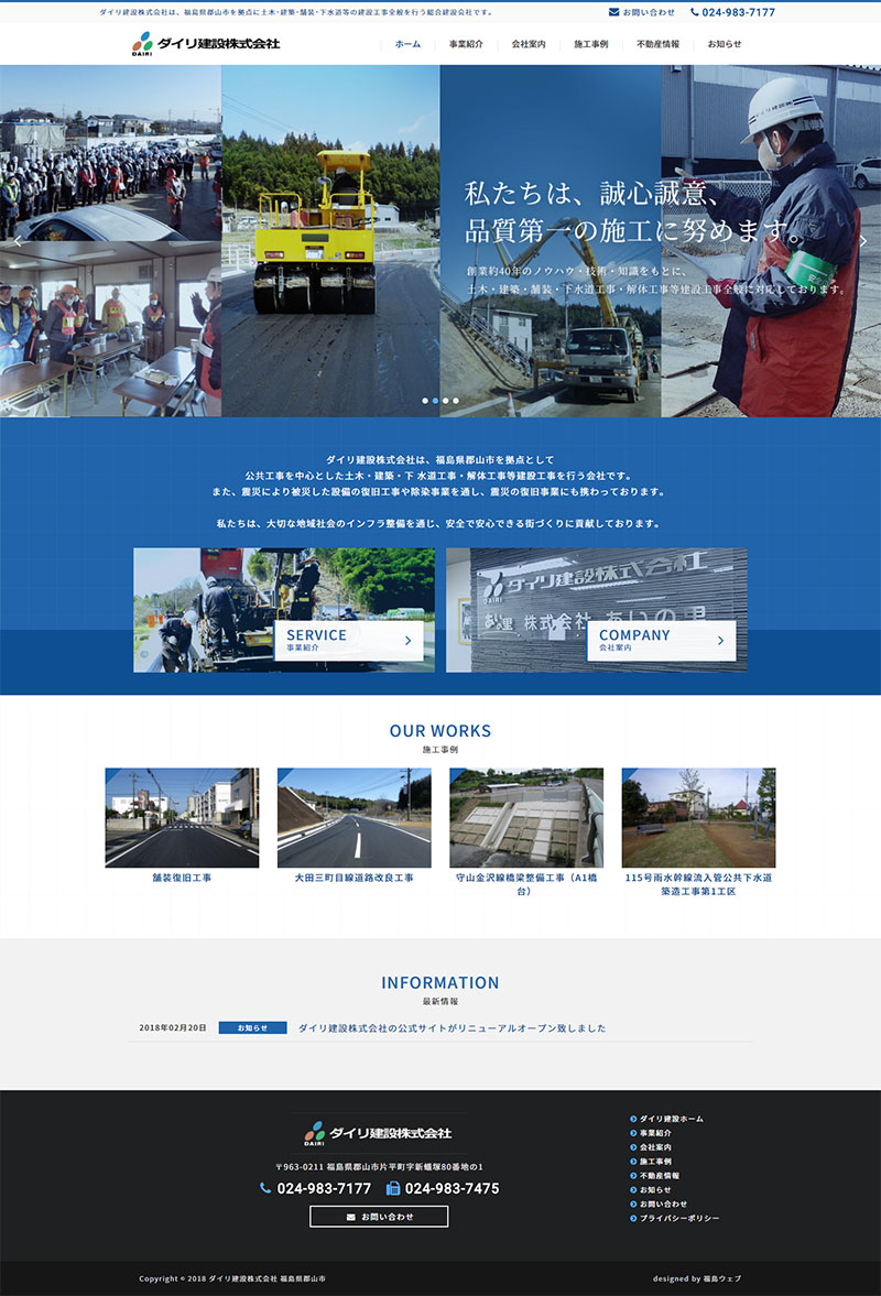 福島県郡山市 土木・建設工事のホームページ制作