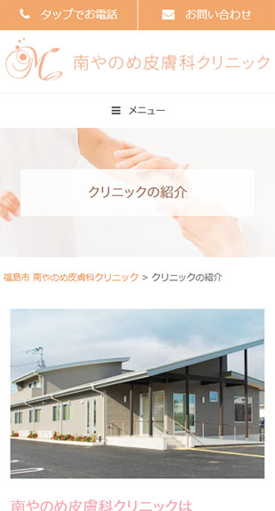 福島県福島市 皮膚科診療専門クリニックのホームページ制作 スマホサイト作成