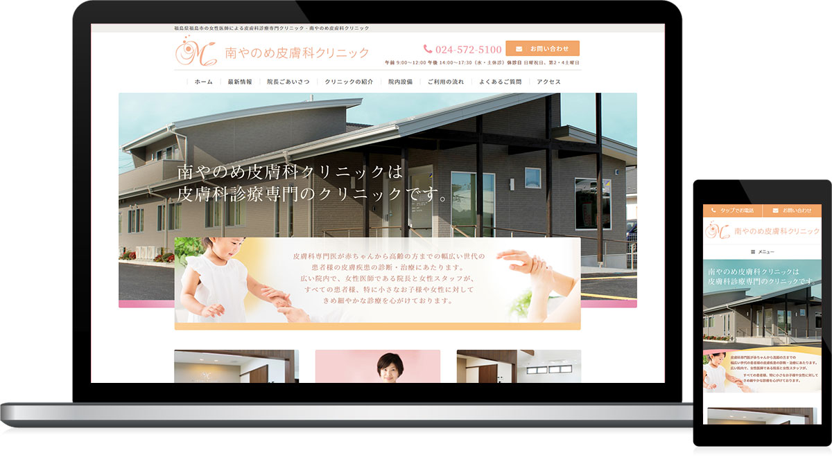 福島県福島市 皮膚科診療専門クリニックのホームページ制作