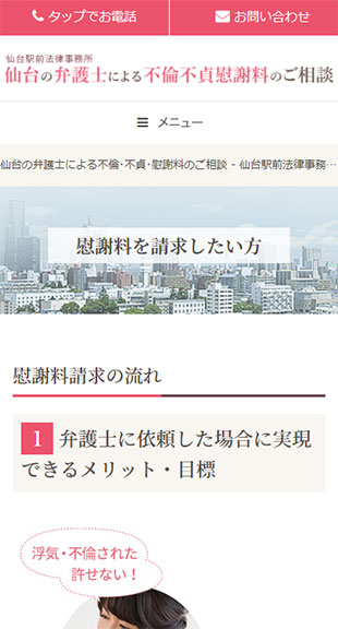 宮城県仙台市 弁護士のホームページ制作 スマホサイト作成