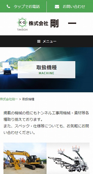福島県耶麻郡北塩原村 トンネル用建設機械取扱のホームページ制作 スマホサイト作成
