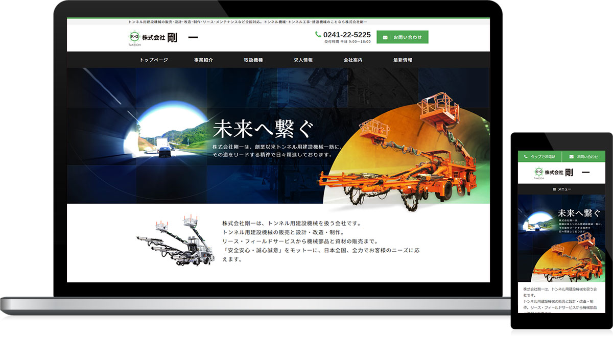 福島県耶麻郡北塩原村 トンネル用建設機械取扱のホームページ制作