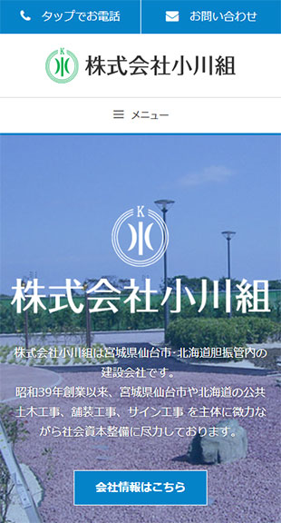 宮城県仙台市・北海道胆振管内 建設会社のホームページ制作 スマホサイト作成