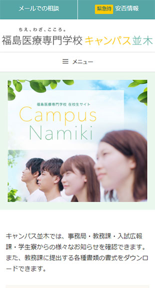福島県郡山市 学校ポータルサイトのホームページ制作 スマホサイト作成