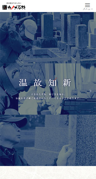 福島県会津若松市 石材業のホームページリニューアル スマホサイト作成