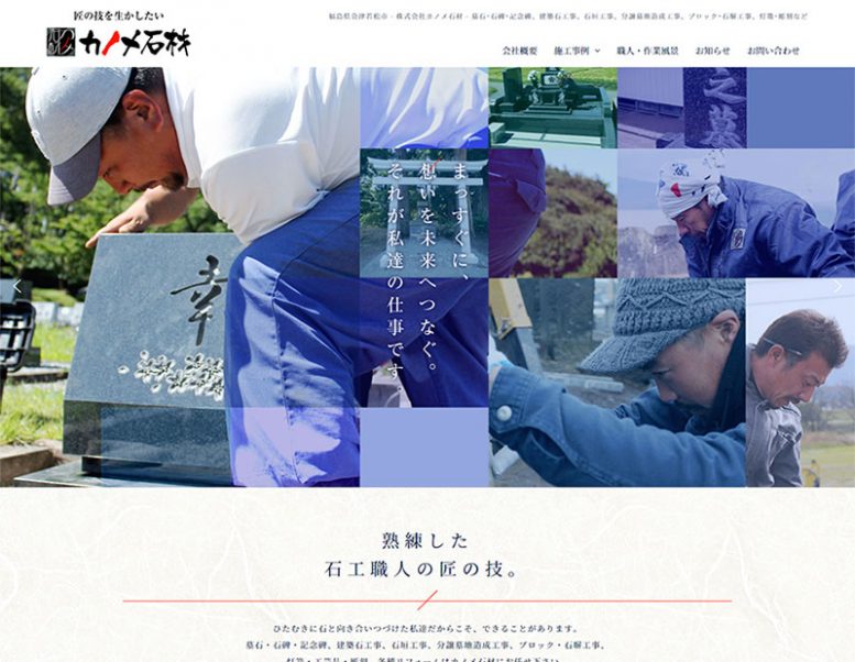 株式会社カノメ石材様のホームページリニューアル実績 詳細を見る