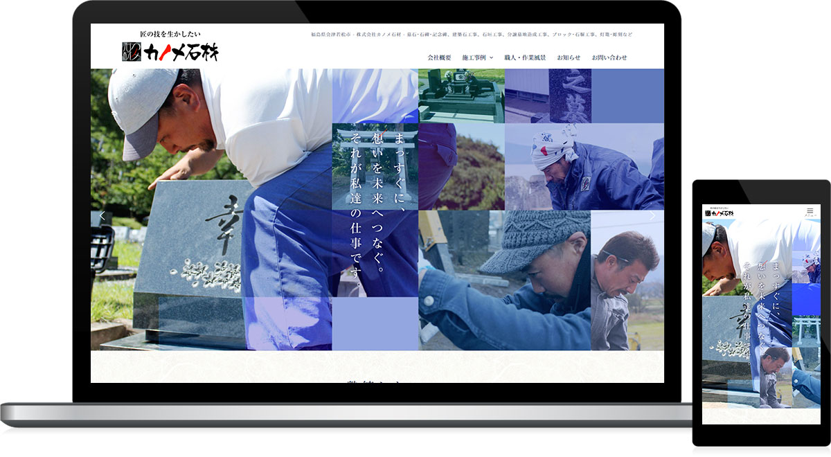 福島県会津若松市 石材業のホームページリニューアル