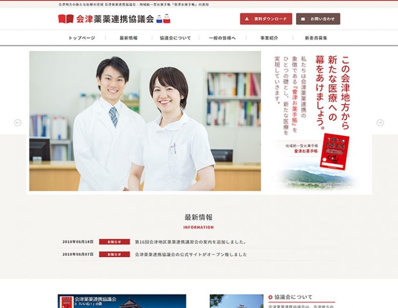 会津薬薬連携協議会様のホームページ制作実績 詳細を見る